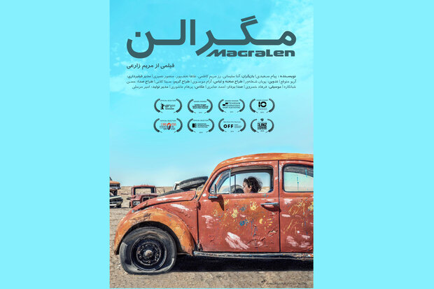 اکران اینترنتی فیلم کوتاه مگرالن‎