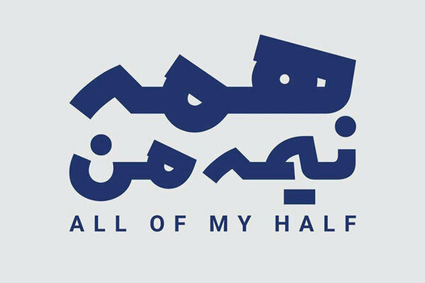 مستند «همه نیمه من» آنلاین اکران می‌شود