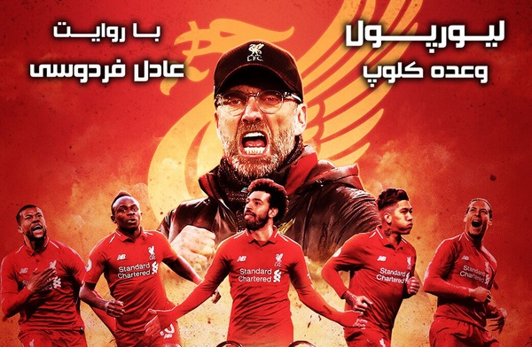  مستند «وعده کلوپ» با روایت عادل فردوسی‌پور 