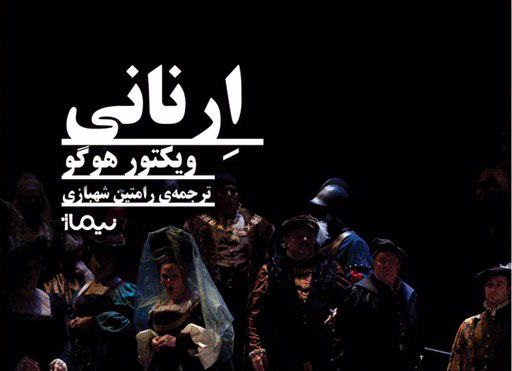 به بهانه انتشار نمايشنامه ارنانی مانيفست مكتب رمانتيسم/ دوئل شخصی برای عدالت