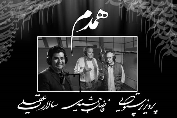 فیلم- همخوانی «پرویز پرستویی» و «سالار عقیلی» برای مردم