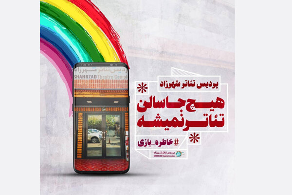 خاطرات تئاتریتان را به اشتراک بگذارید/ چالشی جدید در فضای مجازی خاطرات تئاتریتان را به اشتراک بگذارید/ چالشی جدید در فضای مجازی