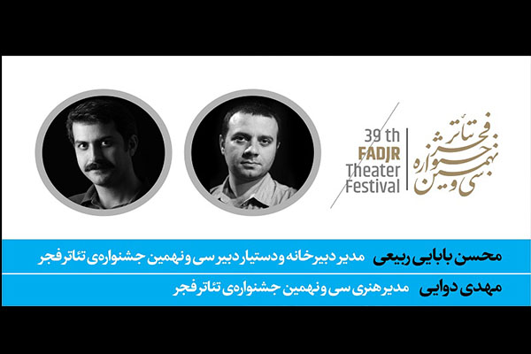 دو انتصاب در سی‌ و نهمین جشنواره‌ تئاتر فجر 