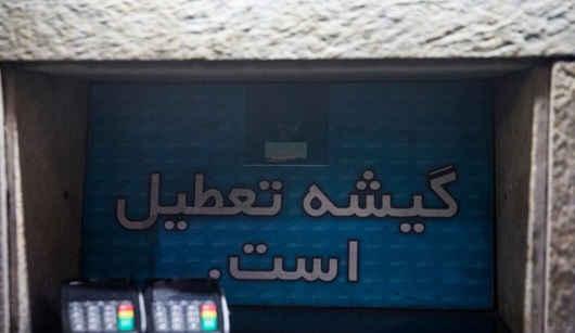 حکایت یک تعطیلی 9 ماهه!