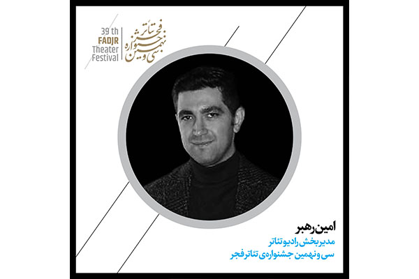 مدیر بخش «رادیو تئاتر» جشنواره تئاتر فجر معرفی شد  مدیر بخش «رادیو تئاتر» جشنواره تئاتر فجر معرفی شد
