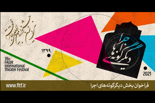 معرفی ظرفیت‌های بخش دیگرگونه‌های اجرایی جشنواره تئاتر فجر