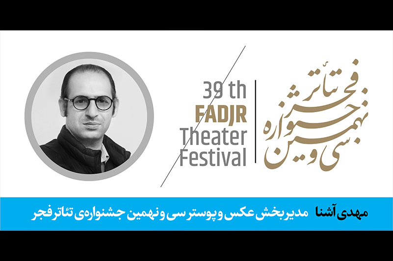 مدیر بخش «مسابقه و نمایشگاه عکس و پوستر تئاتر» سی‌ونهمین جشنواره تئاتر فجر معرفی شد 
