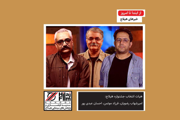 هیات انتخاب جشنواره «هیلاج؛ یک دقیقه، یک پلان» معرفی شد