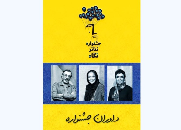 معرفی داوران جشنواره تئاتر نگاه 