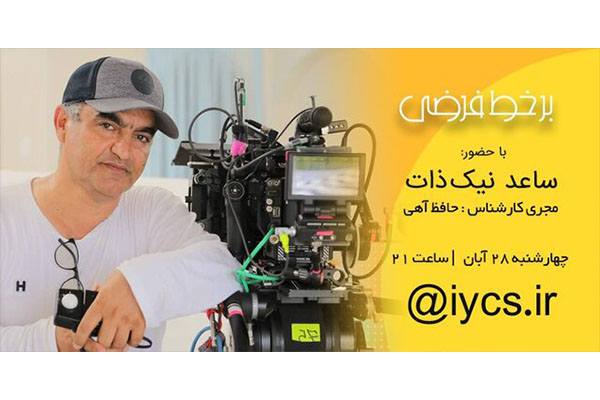  نشستی با ساعد نیک ذات در فضای مجازی