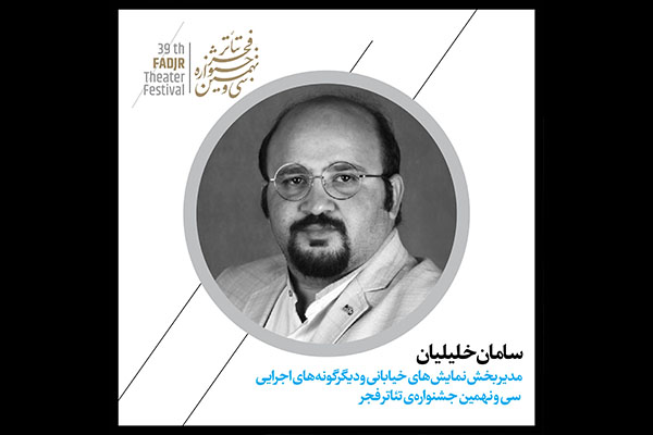 مدیر بخش خیابانی و دیگرگونه‌های اجرایی جشنواره سی‌ونهم فجر انتخاب شد 