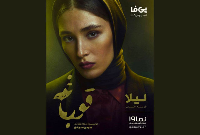لیلای سریال «قورباغه» رونمایی شد