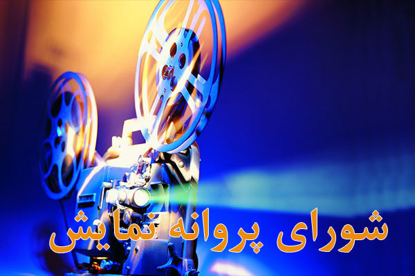 ۳ فیلم مجوز نمایش گرفتند ۳ فیلم مجوز نمایش گرفتند