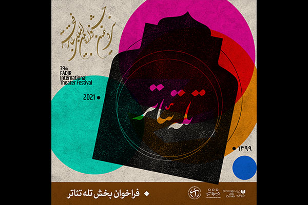 انتشار فراخوان بخش تله‌ تئاتر و گزارش صحنه‌ای جشنواره سی و نهم فجر