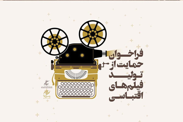 دومین فراخوان طرح حمایت فارابی از تولید فیلم اقتباسی