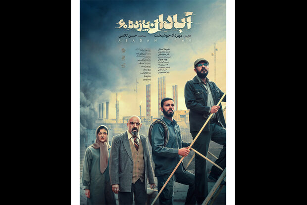 اکران آنلاین «آبادان یازده ۶۰»