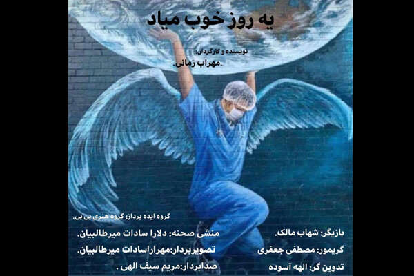 فیلم کوتاه «یه روز خوب میاد» آماده نمایش شد