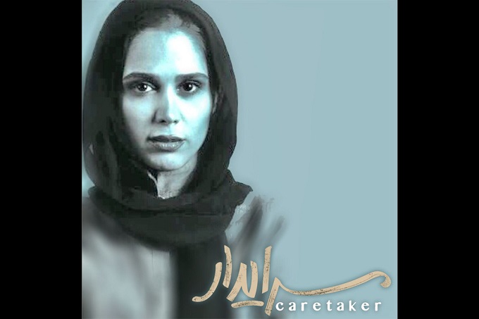 «سرایدار» وارد تئاتر می شود