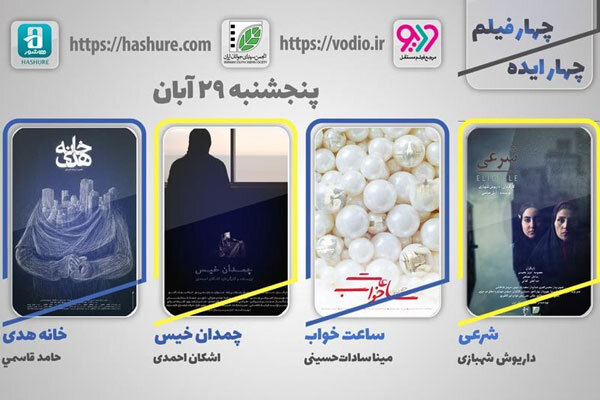 به تماشای چهار فیلم کوتاه جدید بنشینید