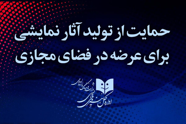 اعلام برنامه حمایتی از تولید آثار برای عرضه در فضای مجازی