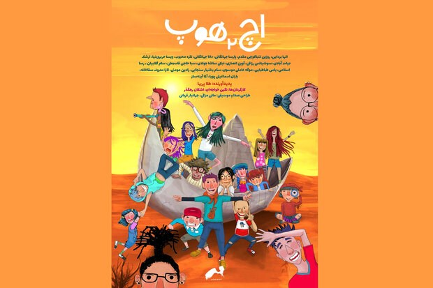 نمایش انیمیشن ایرانی «اچ ۲ هوپ» در سیگراف آسیا