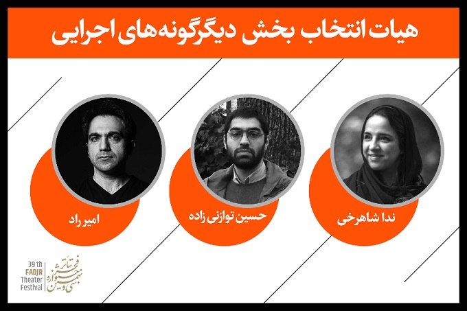 هیئت‌انتخاب بخش «دیگرگونه‌های اجرایی» معرفی شد