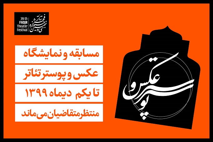 «مسابقه و نمایشگاه عکس و پوستر تئاتر» تا ۱ دی‌ماه منتظر متقاضیان می‌ماند