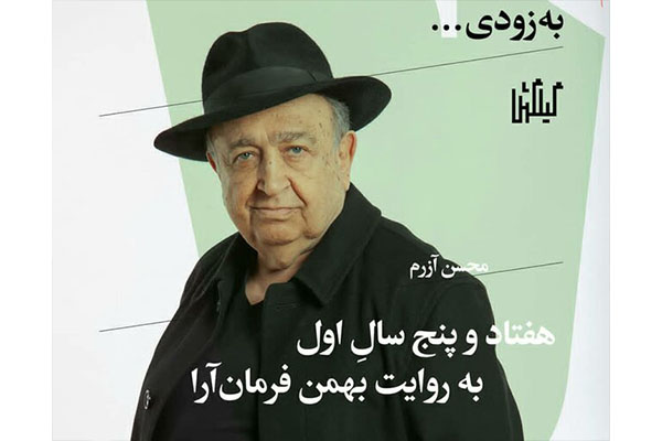  زندگی‌نگاره بهمن فرمان‌آرا در راه است