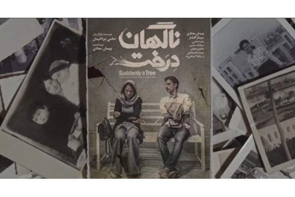 آنونس فيلم سينمايى «ناگهان درخت»