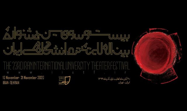 آخرین وضعیت برگزاری جشنواره تئاتر دانشگاهی