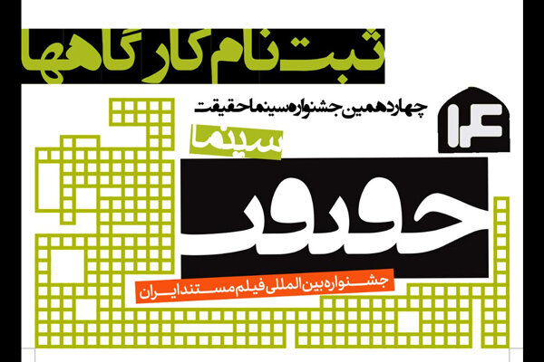 آغاز ثبتنام کارگاههای تخصصی جشنواره «سینماحقیقت» آغاز ثبتنام کارگاههای تخصصی جشنواره «سینماحقیقت»