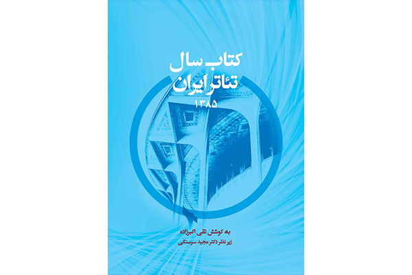 اولین تجربه در زمینه سالنامه‌نگاری تئاتر ایران منتشر شد