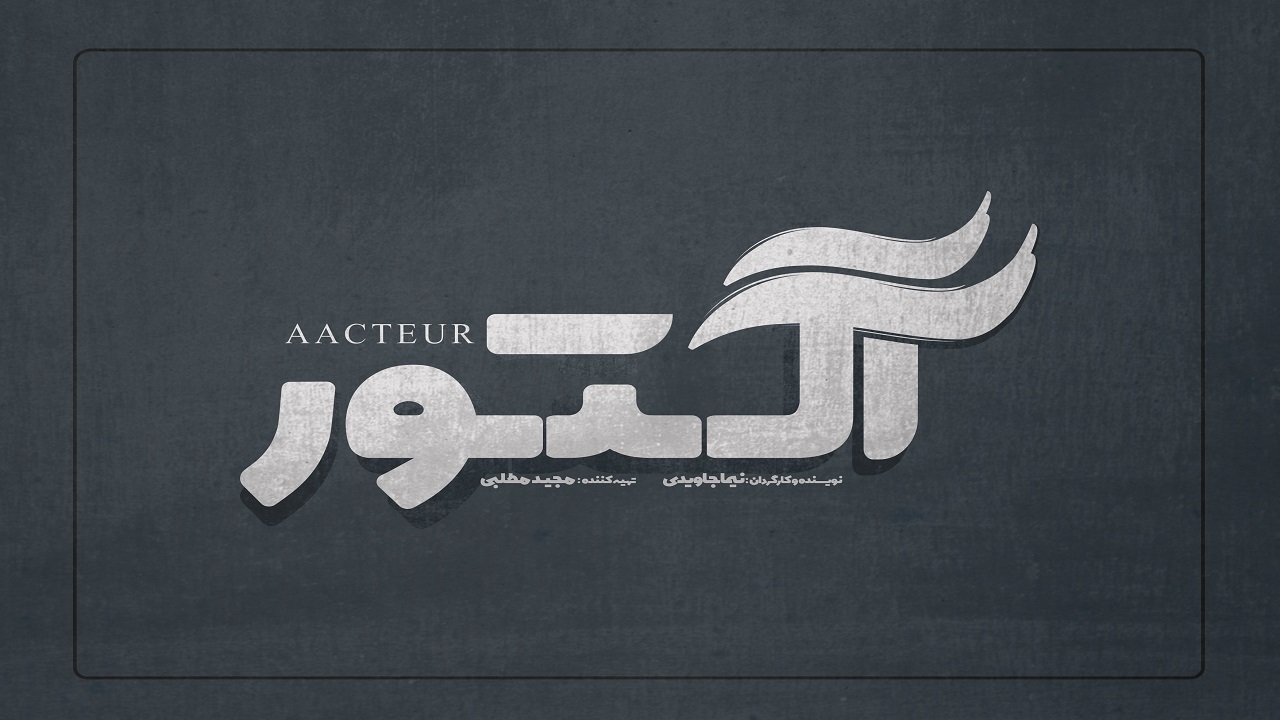 نیما جاویدی «آکتور» را می‌سازد 