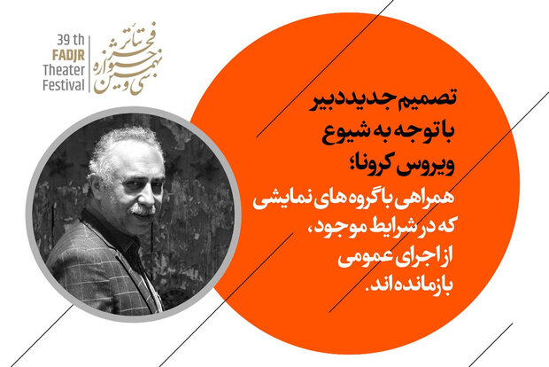 تصمیم جدید دبیر جشنواره تئاتر فجر با توجه به شیوع ویروس کرونا