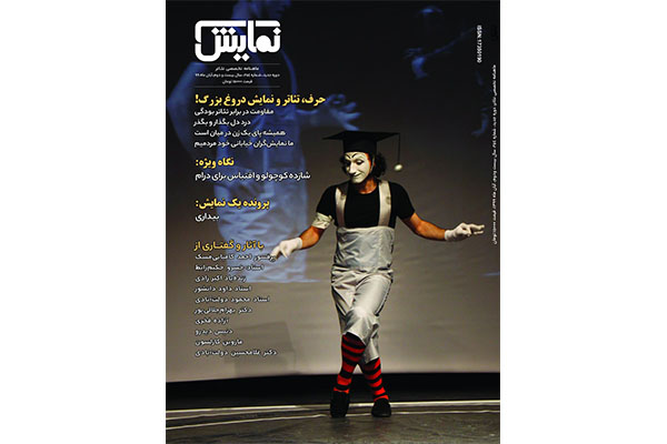 شماره‌‌ ۲۵۴ «ماهنامه‌‌ نمایش» روی پیش‌خوان