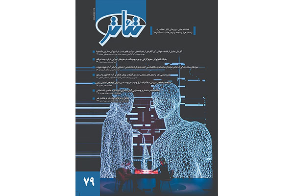 شماره ‌79 فصلنامه‌ تئاتر بر روی پیش‌خوان