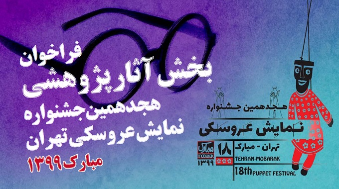 فراخوان بخش آثار پژوهشی تهران- مبارک منتشر شد 