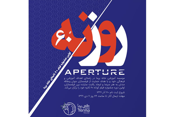 فراخوان و معرفی داوران جشنواره فیلم کوتاه یک دقیقه ای 