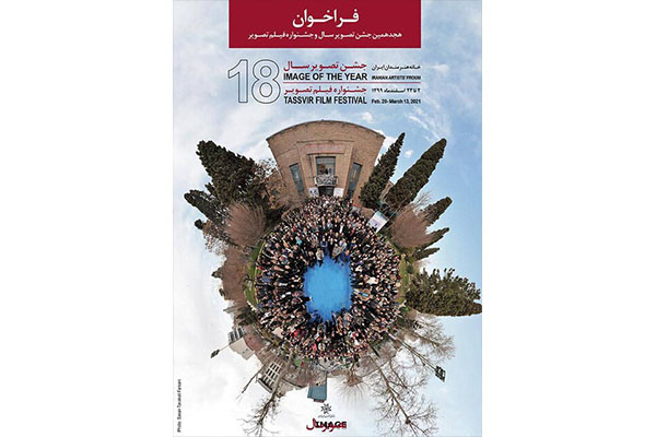 هجدهمین دوره جشن تصویر سال فراخوان داد