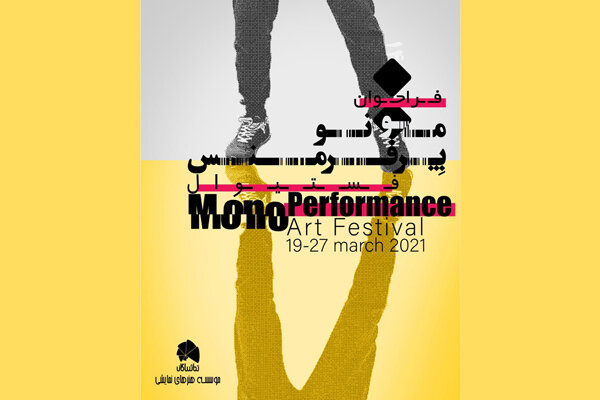 فستیوال «مونوپرفورمنس» برگزار می‌شود