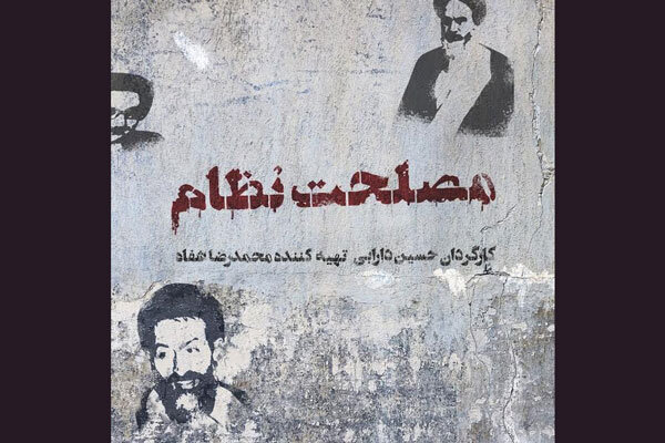 «مصلحت نظام» آماده حضور در جشنواره فیلم فجر می‌شود