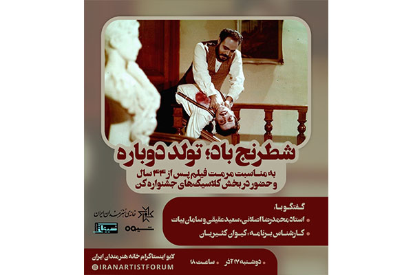 برنامه «شطرنج باد؛ تولد دوباره» در لایو اینستاگرام خانه هنرمندان