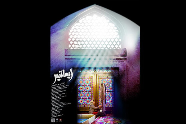 پوستر و لوگوی مستند سینمایی «ایساتیس» منتشر شد