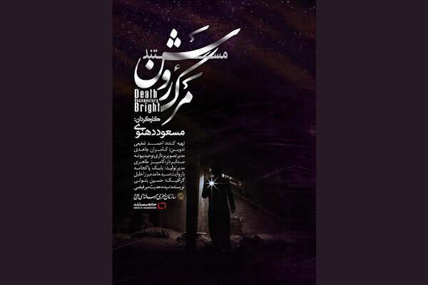 «مرگ روشن» عرضه اینترنتی شد