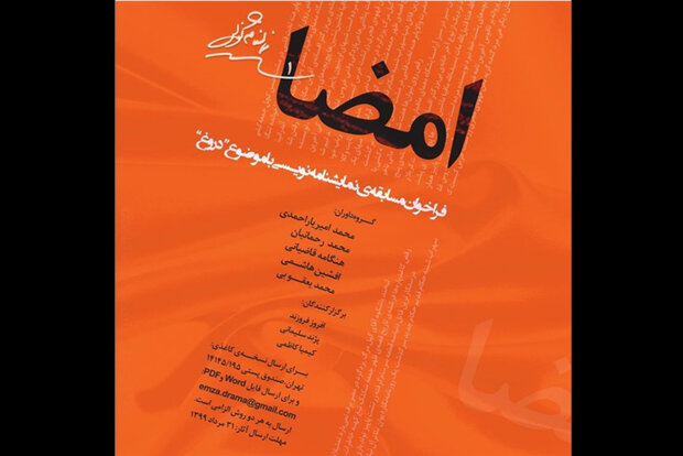 اعلام نتایج مسابقه‌ی نمایشنامه‌نویسی «امضا»