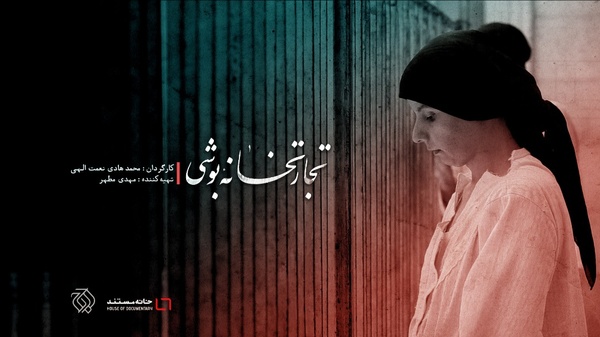 رونمایی از تیزر «تجارتخانه بوشی»/قصه مردی که خودش را وقف آدم‌های فراموش شده کرد!+فیلم 