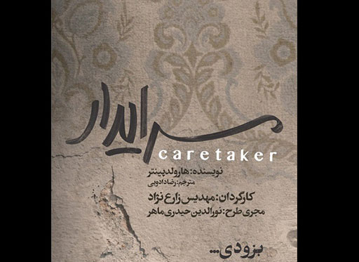 «سرایدار» طراحان خود را شناخت