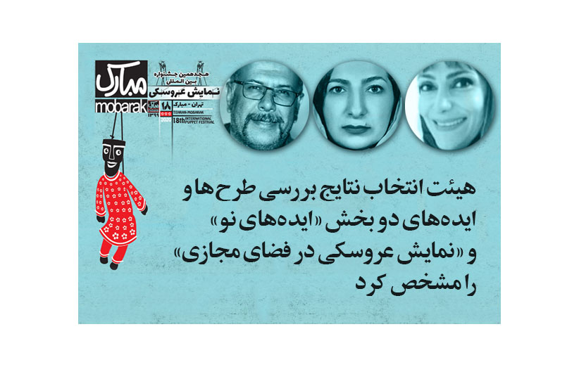اعلام نتایج دو بخش «ایده‌های نو» و «نمایش عروسکی در فضای مجازی» جشنواره تهران- مبارک 