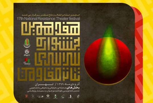  معرفی آثار بخش مهمان هفدهمین جشنواره تئاتر مقاومت