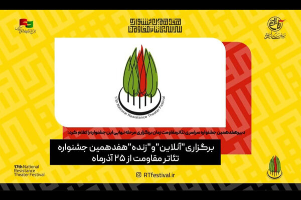 برگزاری آنلاین هفدهمین جشنواره تئاتر مقاومت از ۲۵ آذرماه